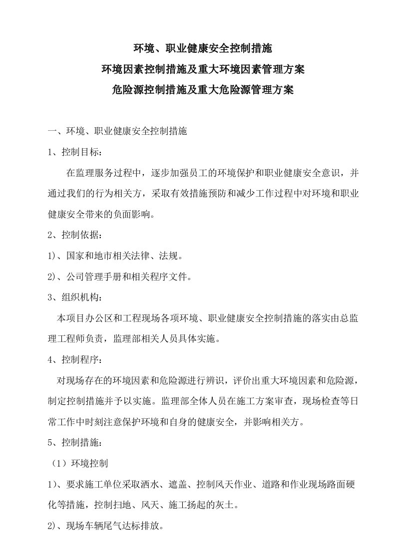 环境因素危险源及职业健康管理控制方案