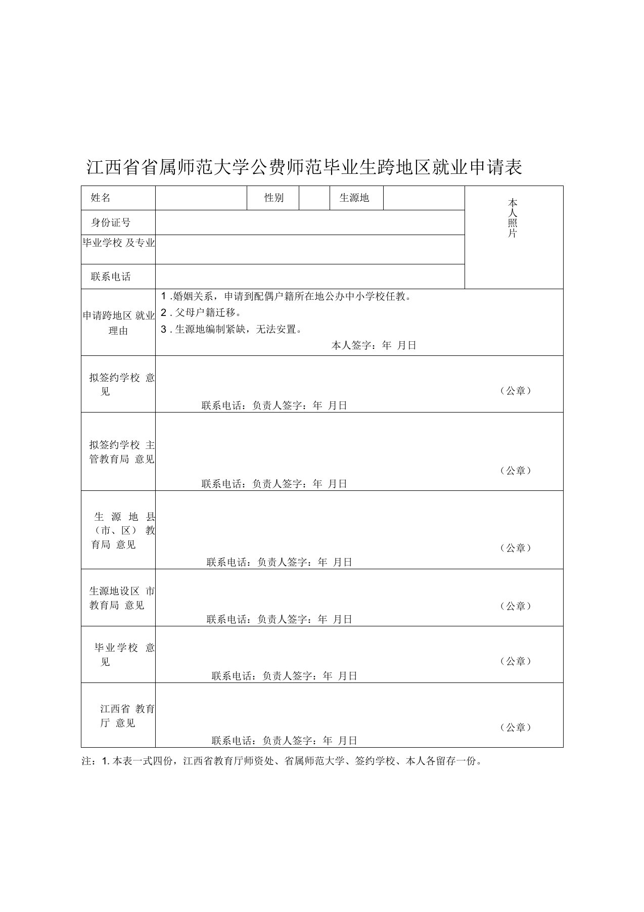 江西省省属师范大学公费师范毕业生跨地区就业申请表、解约申请表