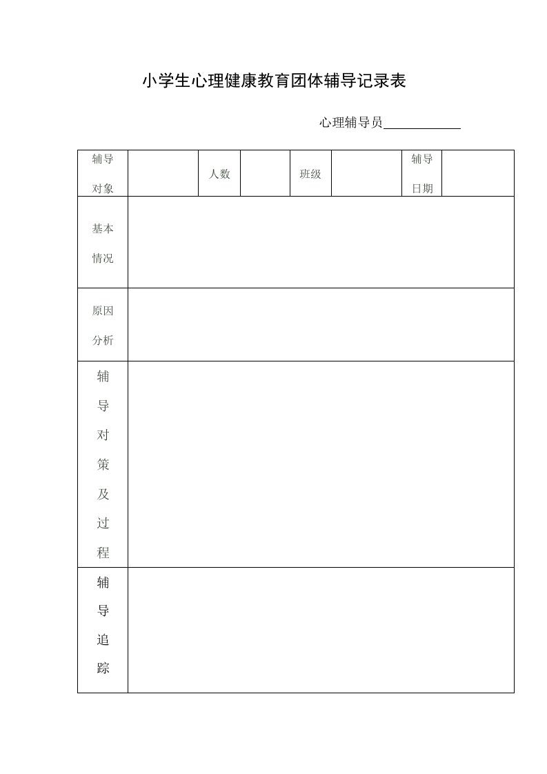 小学生心理健康教育团体辅导记录表