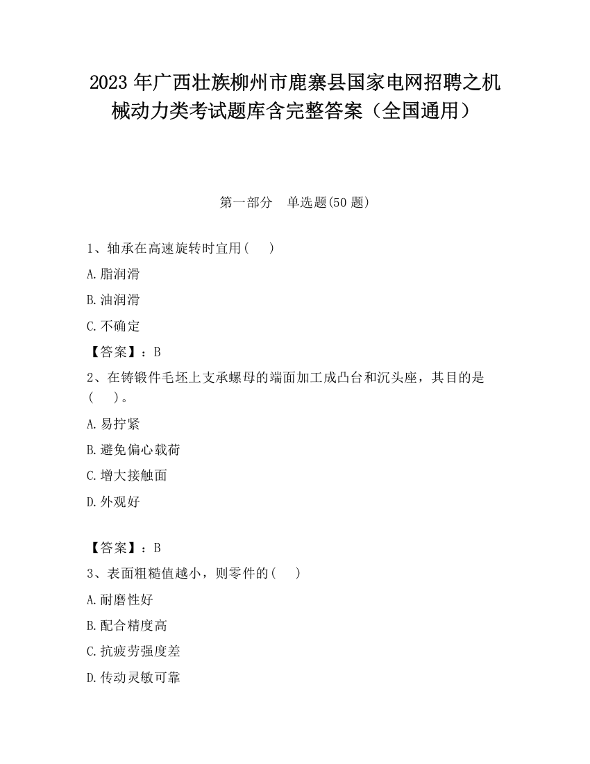 2023年广西壮族柳州市鹿寨县国家电网招聘之机械动力类考试题库含完整答案（全国通用）