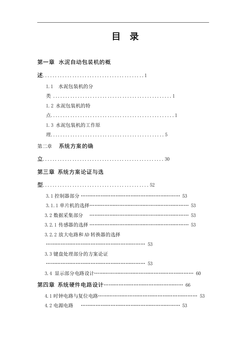 单片机在水泥包装上的应用--大学毕业论文设计