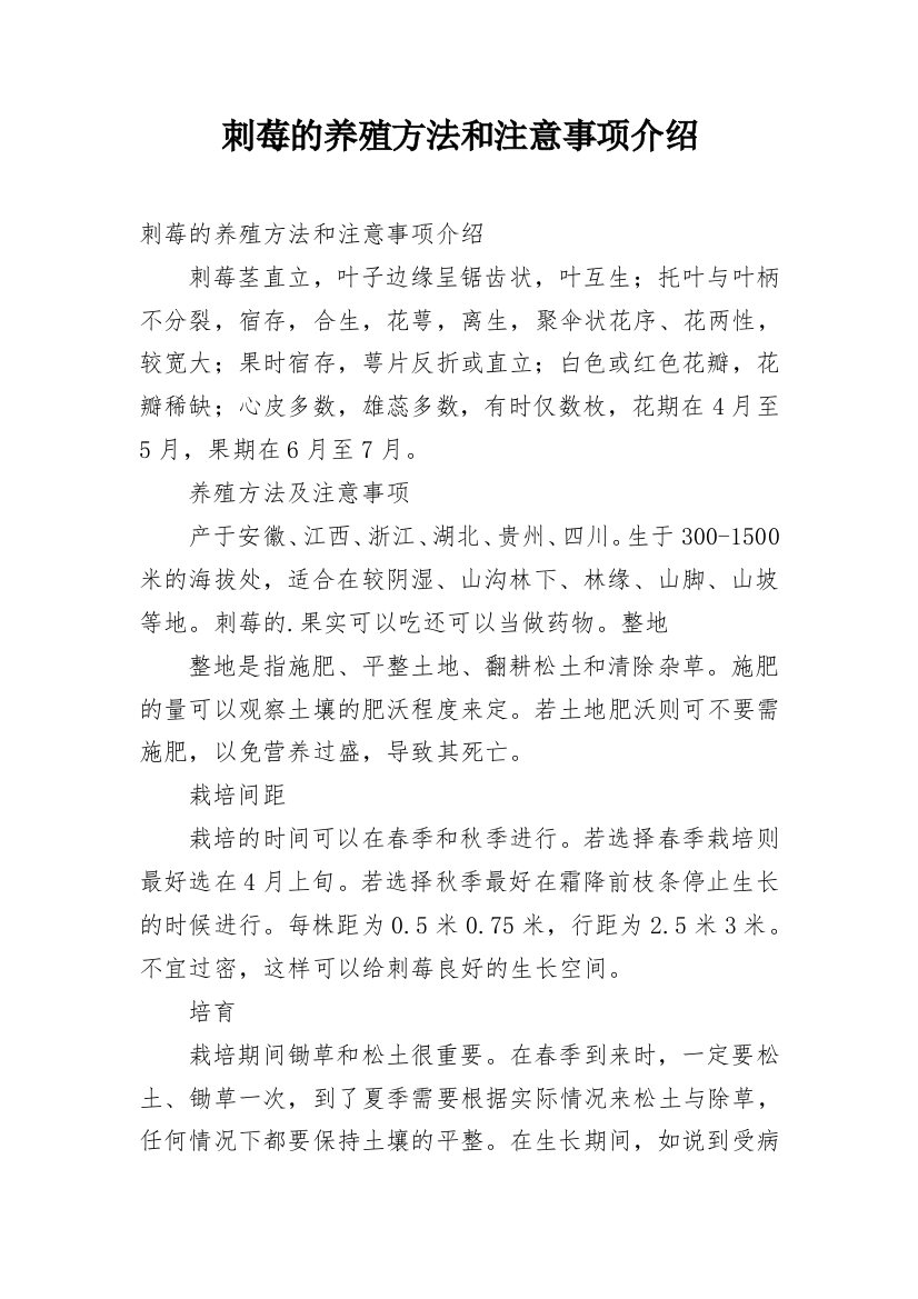 刺莓的养殖方法和注意事项介绍