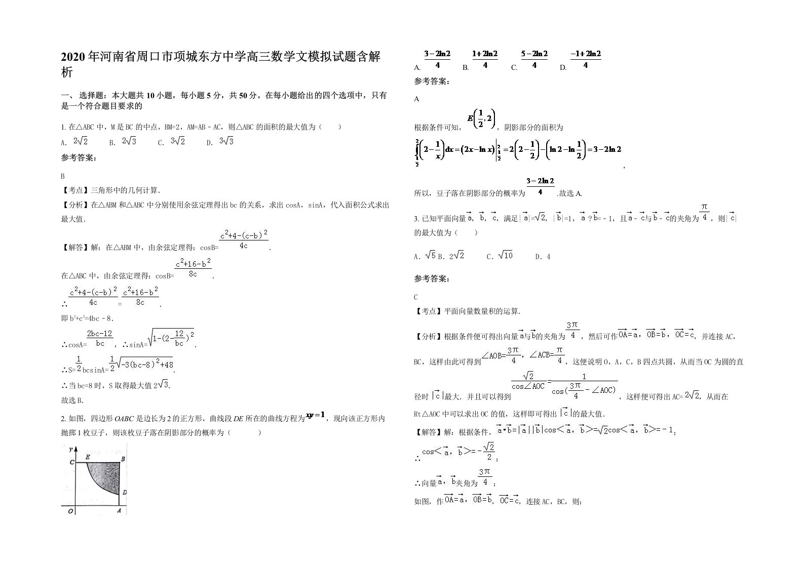 2020年河南省周口市项城东方中学高三数学文模拟试题含解析