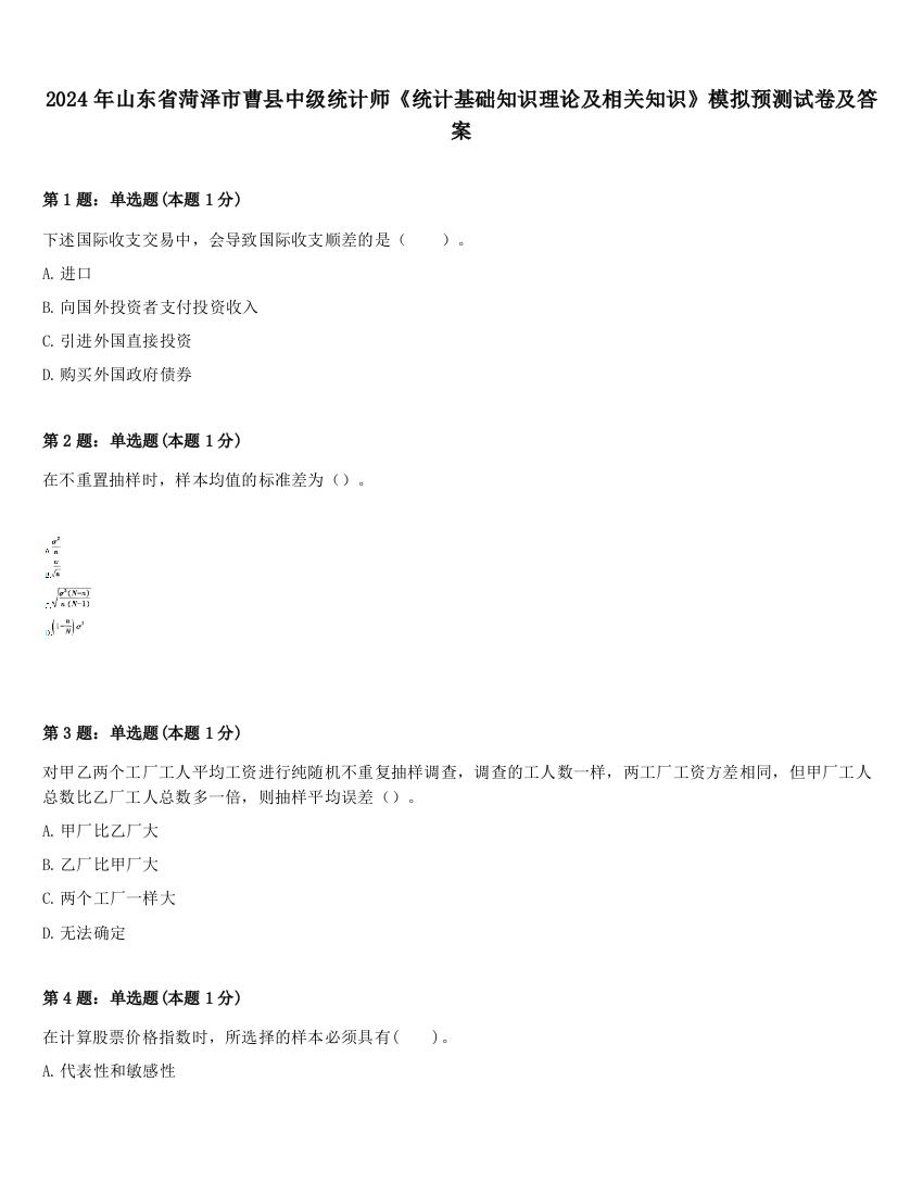 2024年山东省菏泽市曹县中级统计师《统计基础知识理论及相关知识》模拟预测试卷及答案