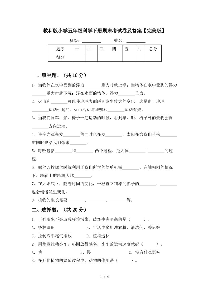 教科版小学五年级科学下册期末考试卷及答案完美版