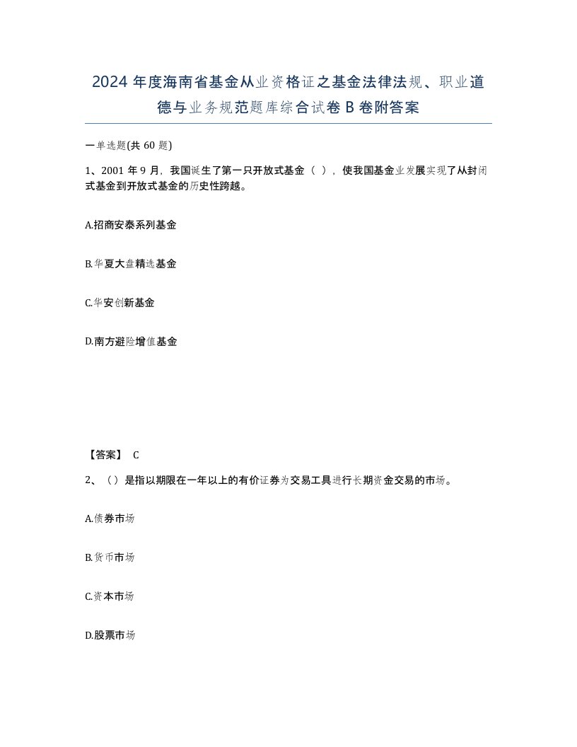 2024年度海南省基金从业资格证之基金法律法规职业道德与业务规范题库综合试卷B卷附答案