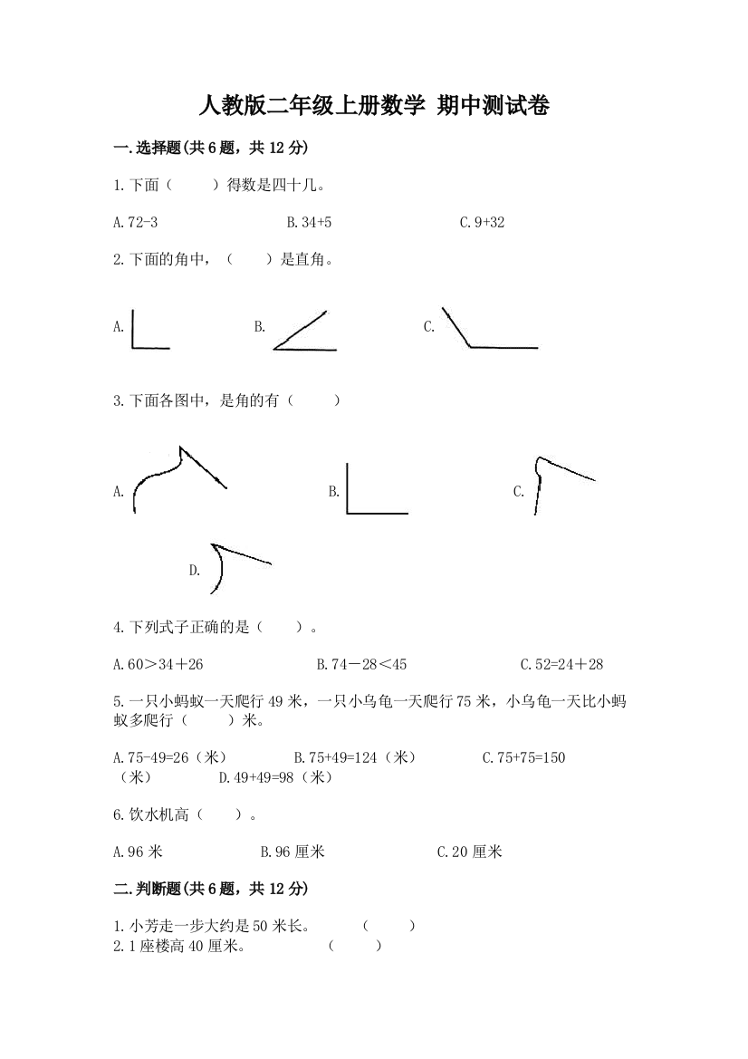 人教版二年级上册数学-期中测试卷精品【能力提升】