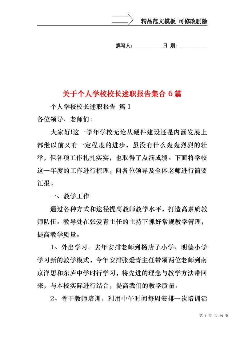 关于个人学校校长述职报告集合6篇