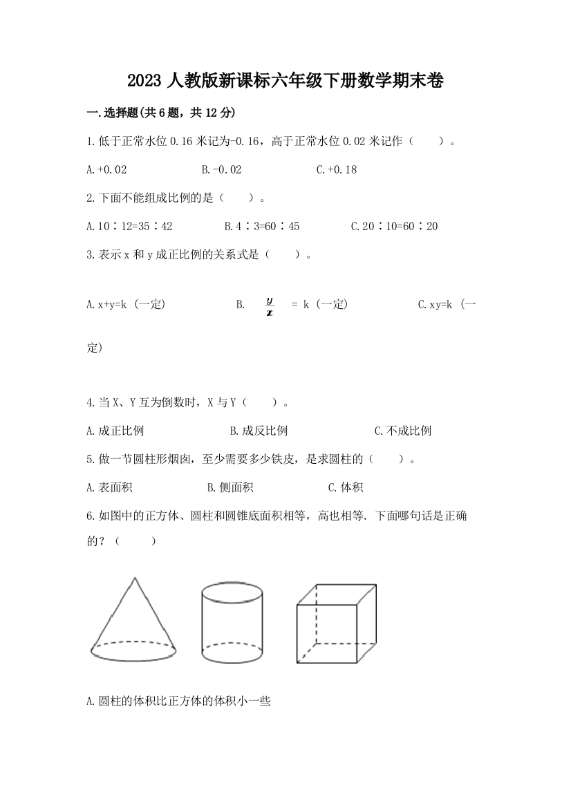 2023人教版新课标六年级下册数学期末卷（名师系列）