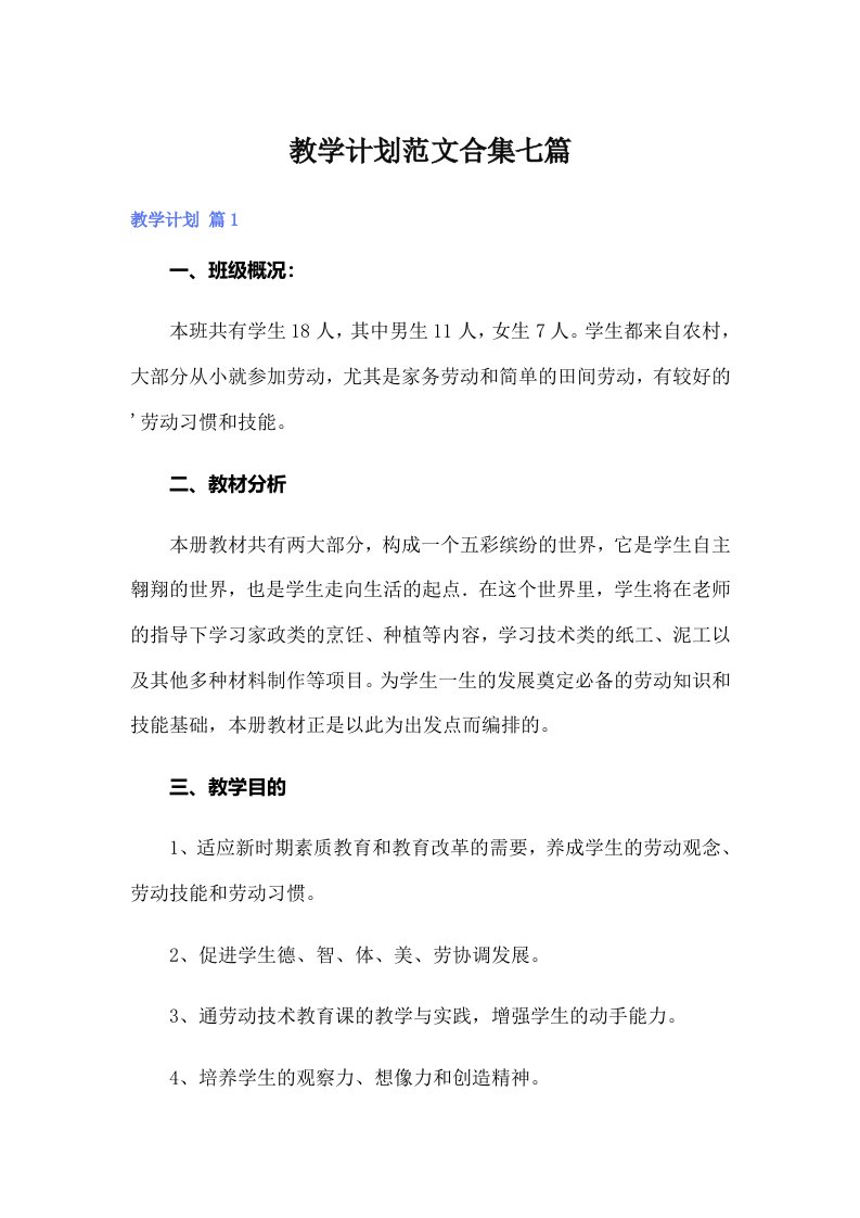 教学计划范文合集七篇