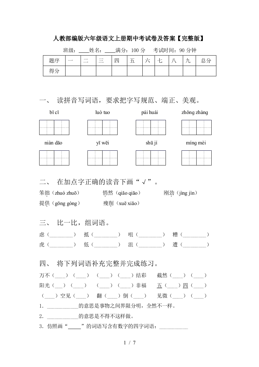 人教部编版六年级语文上册期中考试卷及答案【完整版】