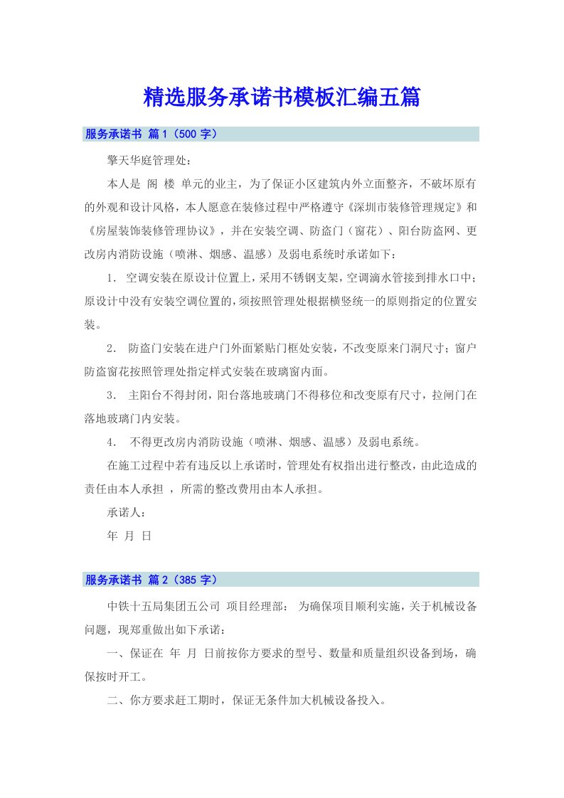 精选服务承诺书模板汇编五篇