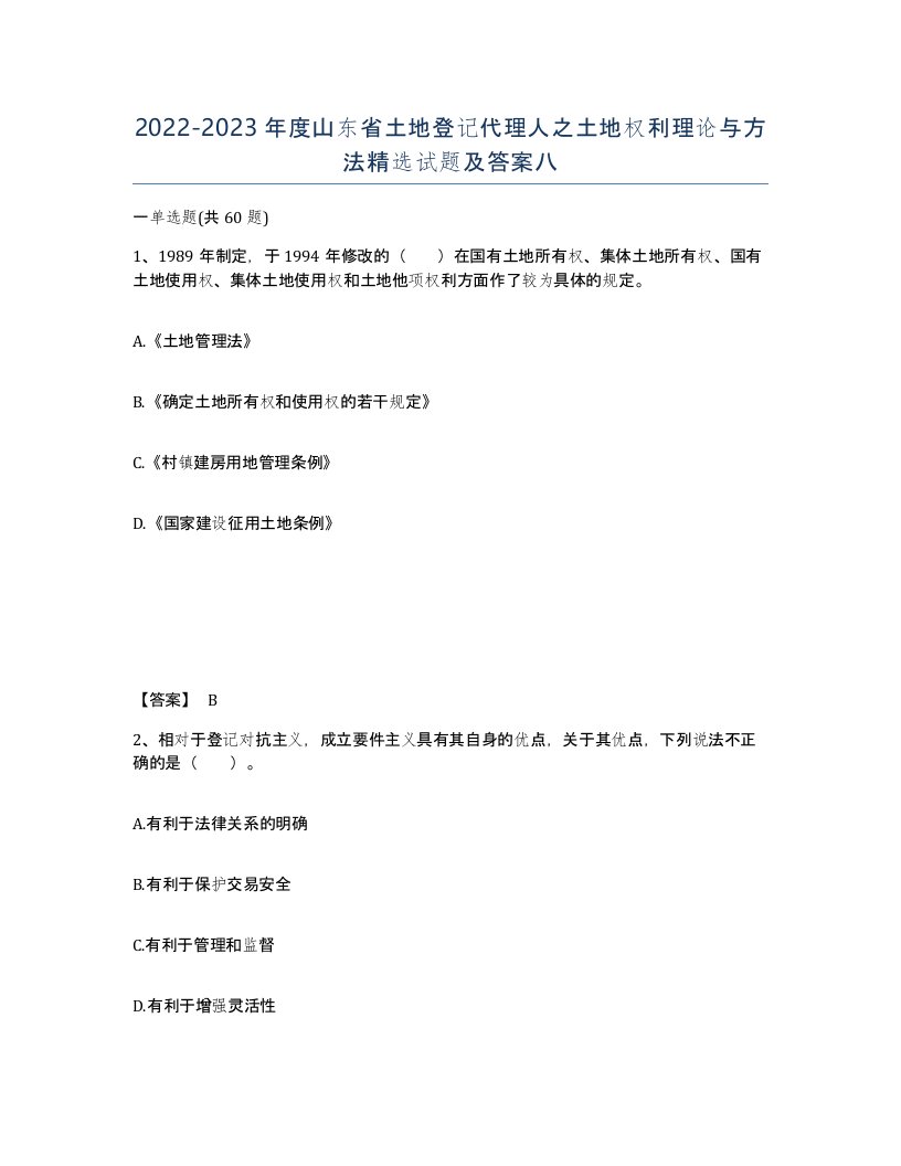 2022-2023年度山东省土地登记代理人之土地权利理论与方法试题及答案八