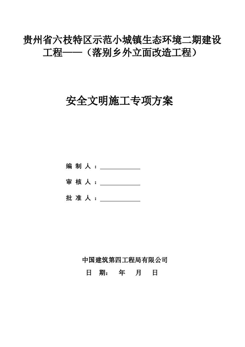 外立面改造安全文明施工专项方案