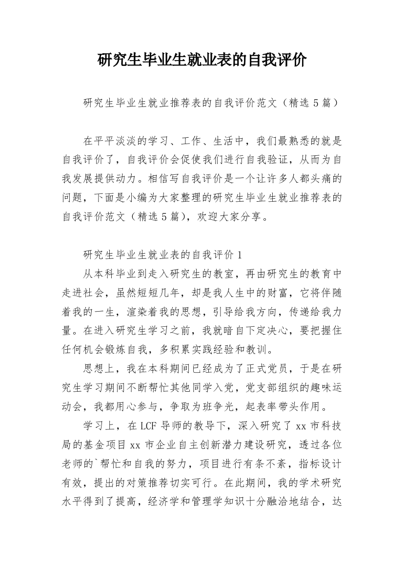 研究生毕业生就业表的自我评价