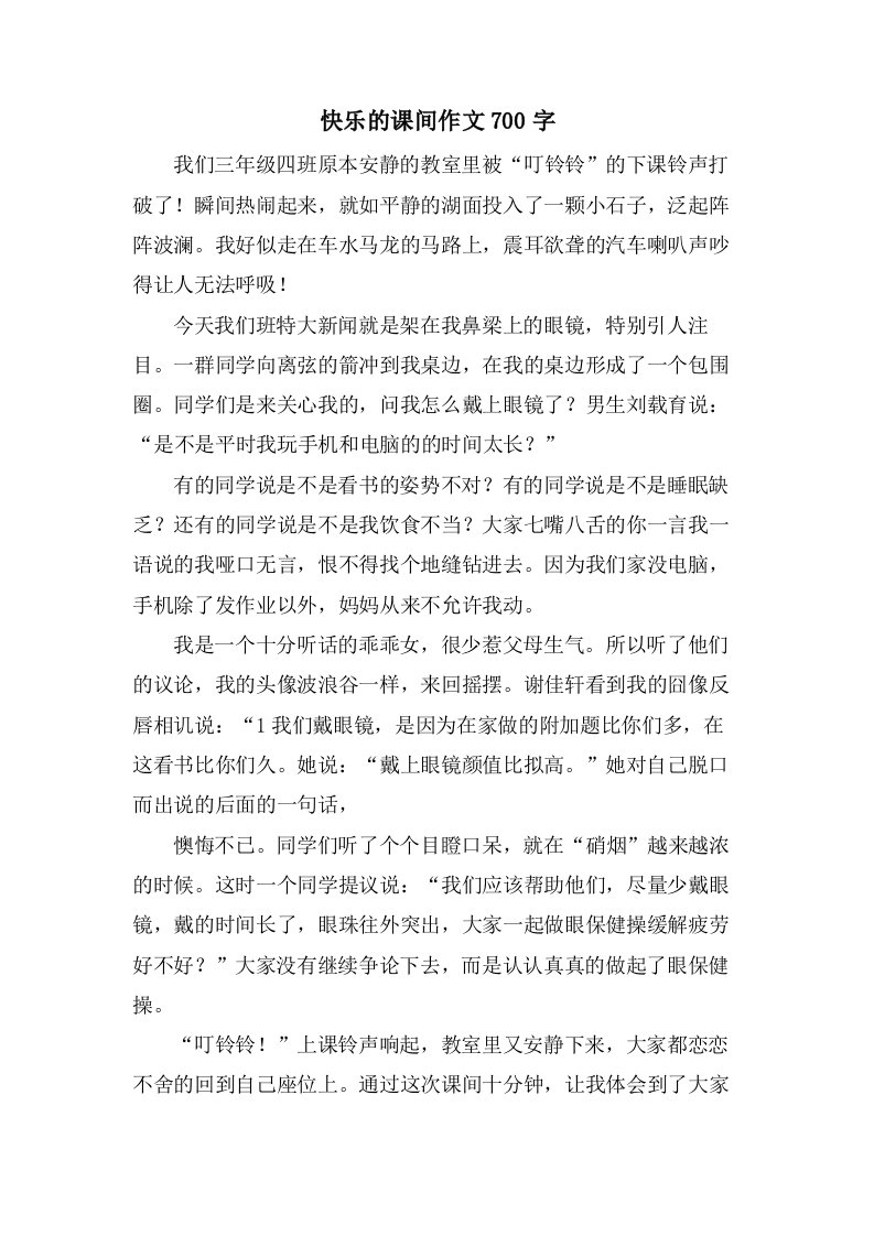 快乐的课间作文700字