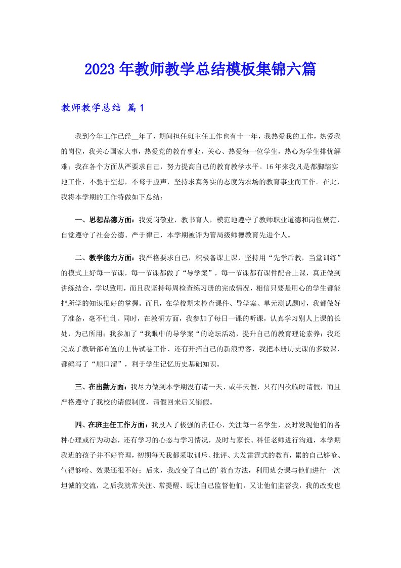 2023年教师教学总结模板集锦六篇