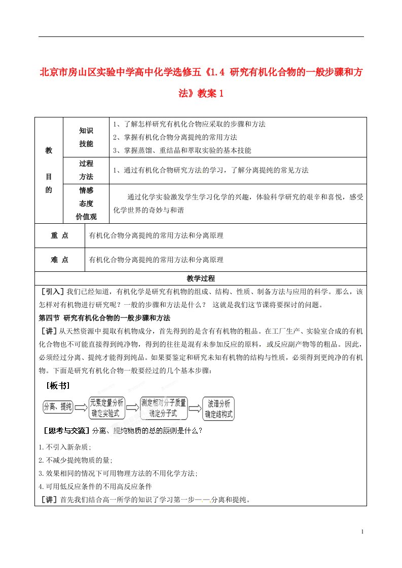 北京市房山区实验中学高中化学《1.4