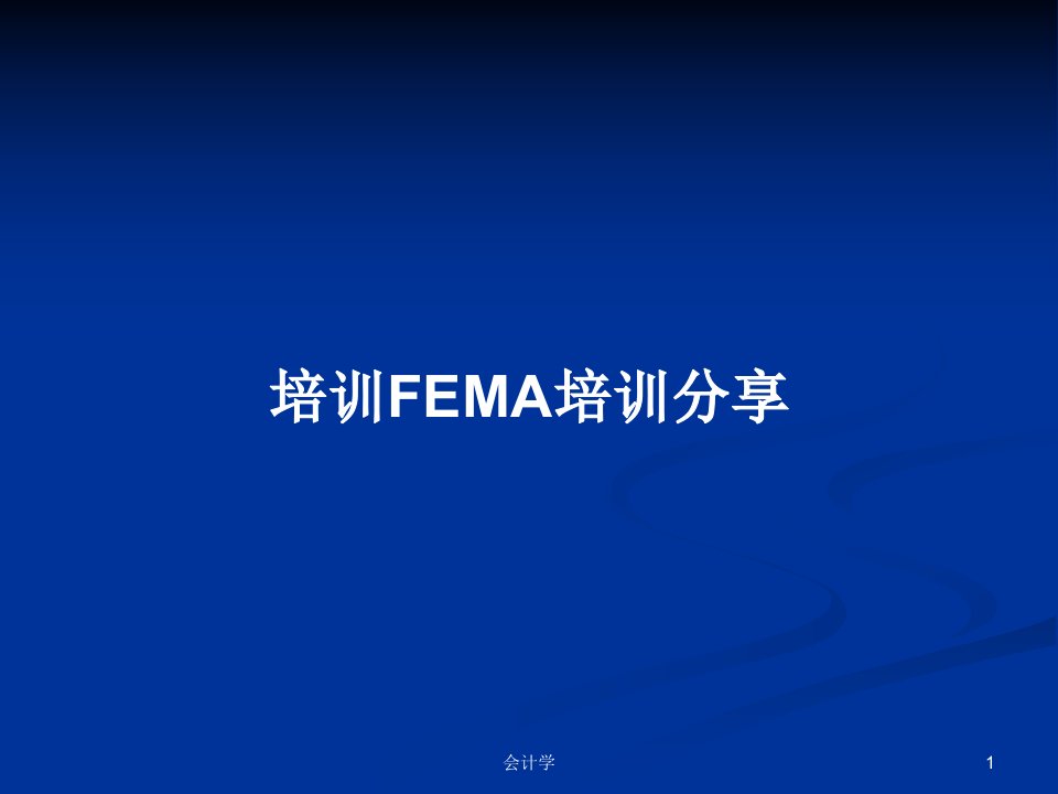 培训FEMA培训分享PPT学习教案