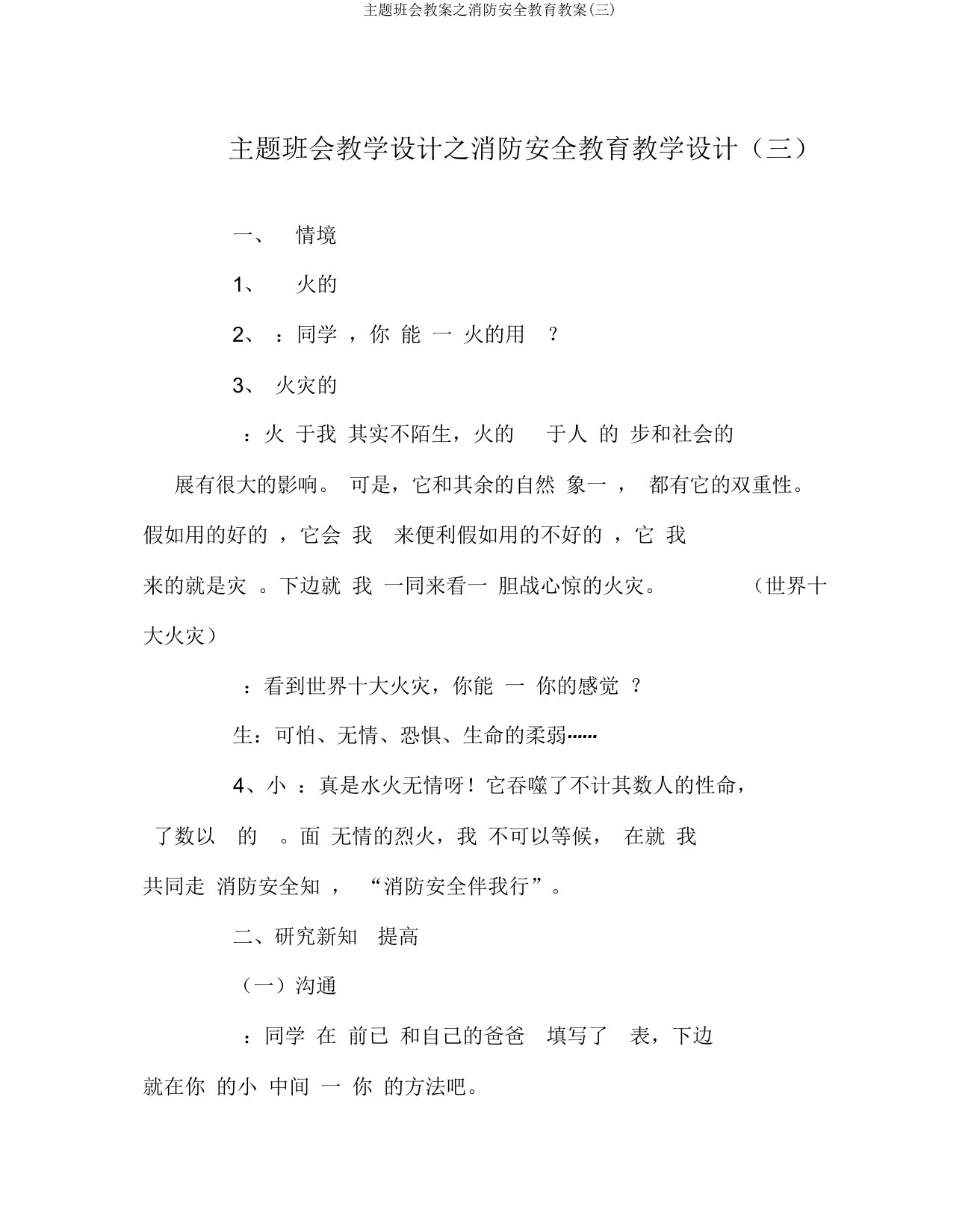 主题班会教案之消防安全教育教案(三)