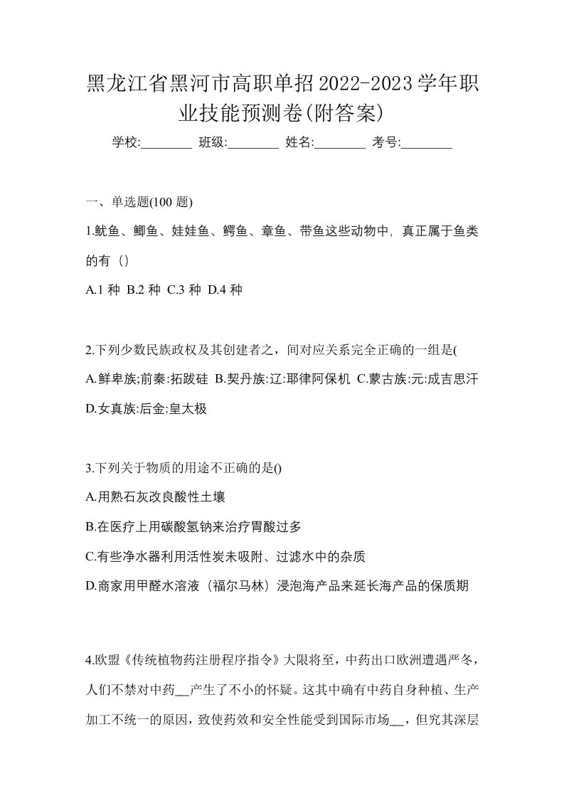 黑龙江省黑河市高职单招2022-2023学年职业技能预测卷附答案