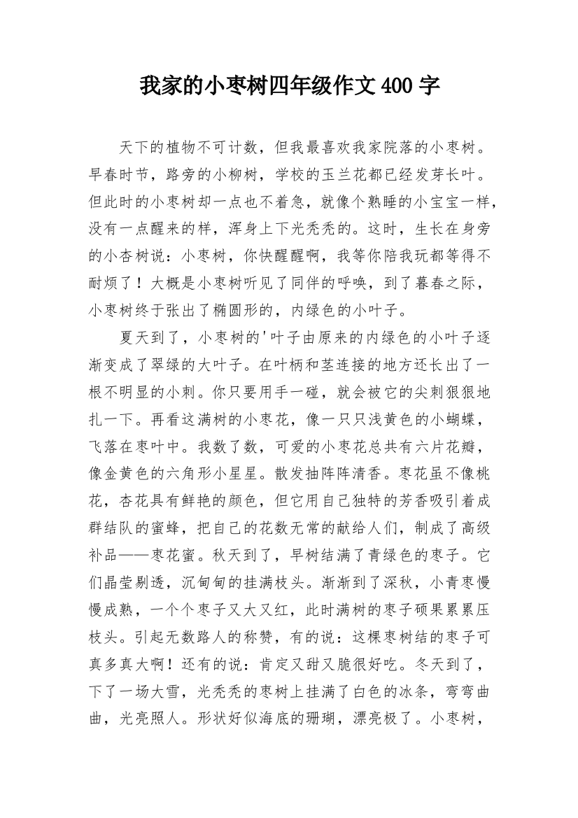 我家的小枣树四年级作文400字