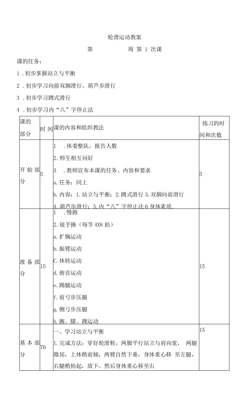 轮滑运动课时教案