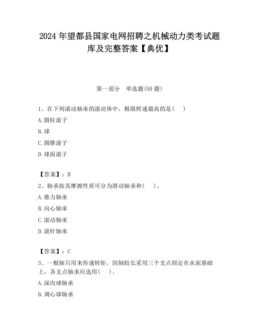 2024年望都县国家电网招聘之机械动力类考试题库及完整答案【典优】