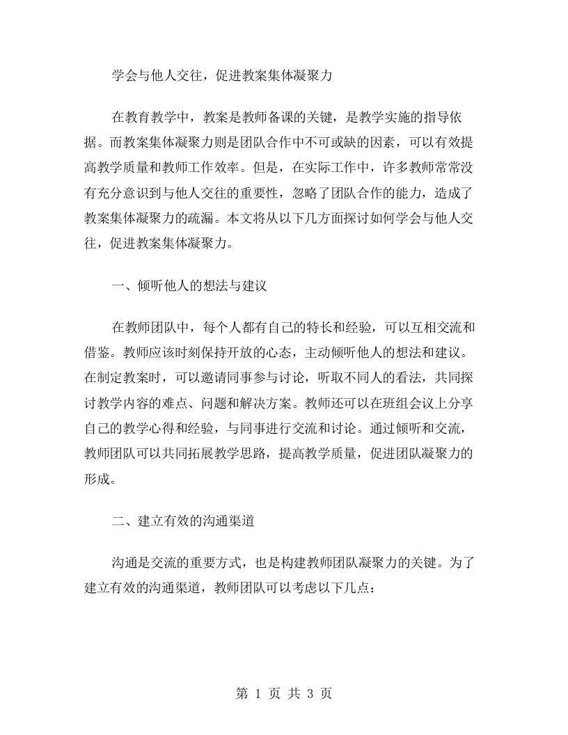 学会与他人交往，促进教案集体凝聚力