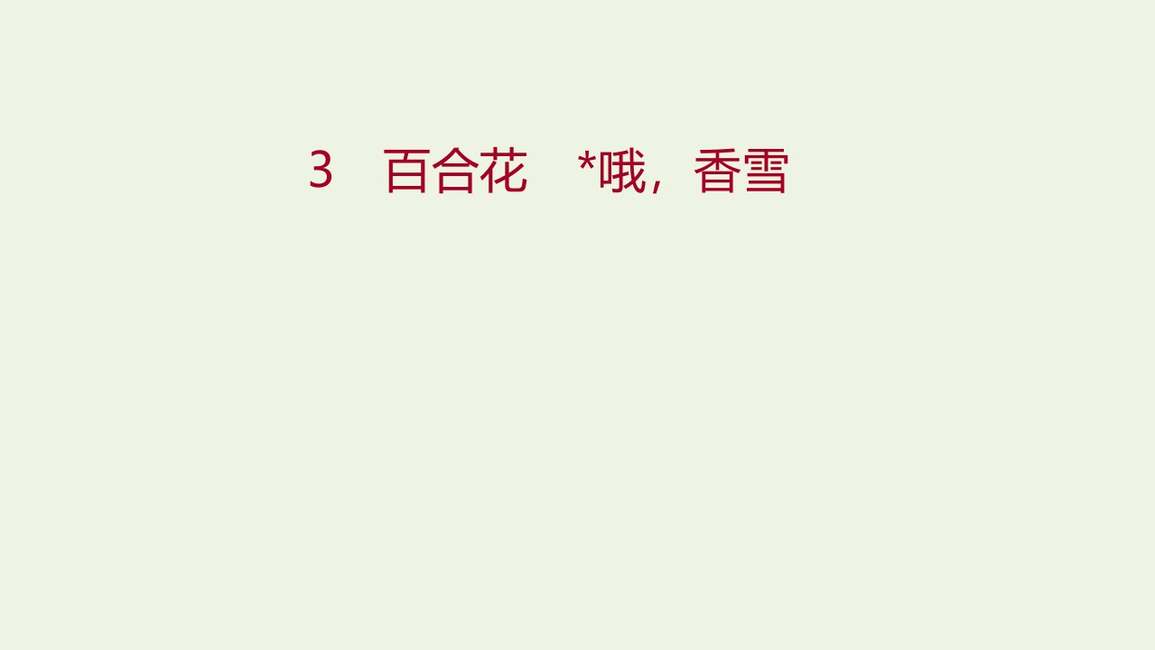 2021_2022学年新教材高中语文第一单元3百合花哦香雪课件部编版必修上册