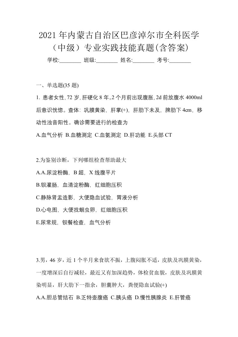 2021年内蒙古自治区巴彦淖尔市全科医学中级专业实践技能真题含答案