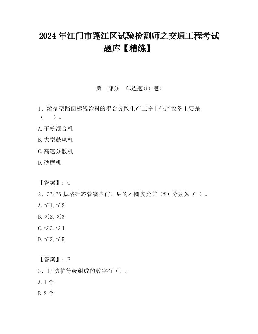 2024年江门市蓬江区试验检测师之交通工程考试题库【精练】