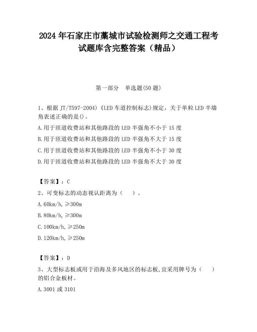 2024年石家庄市藁城市试验检测师之交通工程考试题库含完整答案（精品）