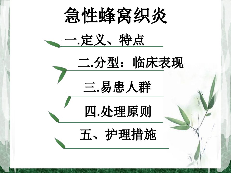 张贞贞急性蜂窝织炎