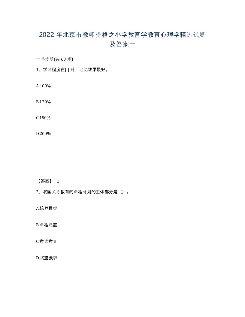 2022年北京市教师资格之小学教育学教育心理学试题及答案一