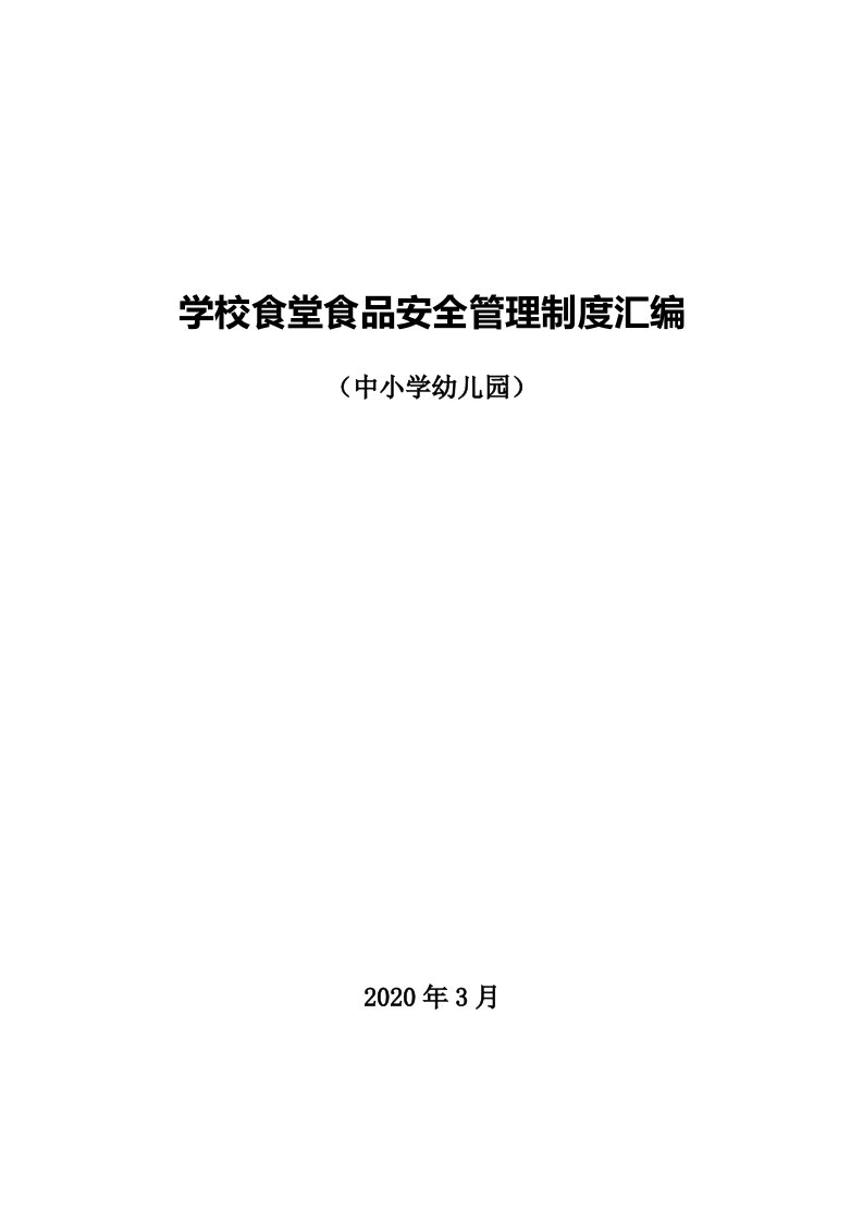 学校食堂食品安全管理制度汇编（2020）