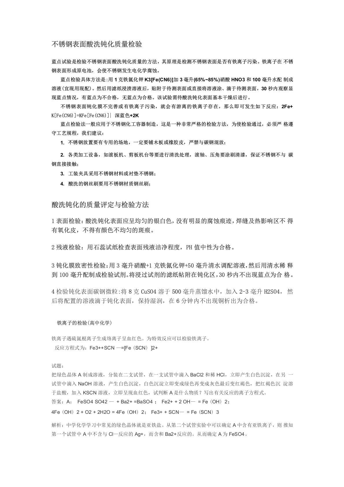 不锈钢表面酸洗钝化质量检验