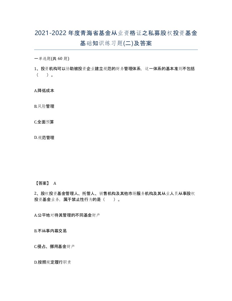 2021-2022年度青海省基金从业资格证之私募股权投资基金基础知识练习题二及答案