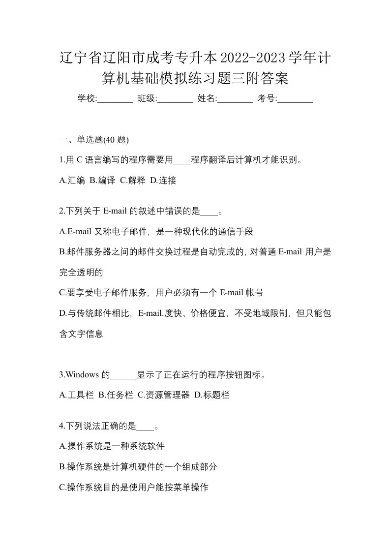 辽宁省辽阳市成考专升本2022-2023学年计算机基础模拟练习题三附答案