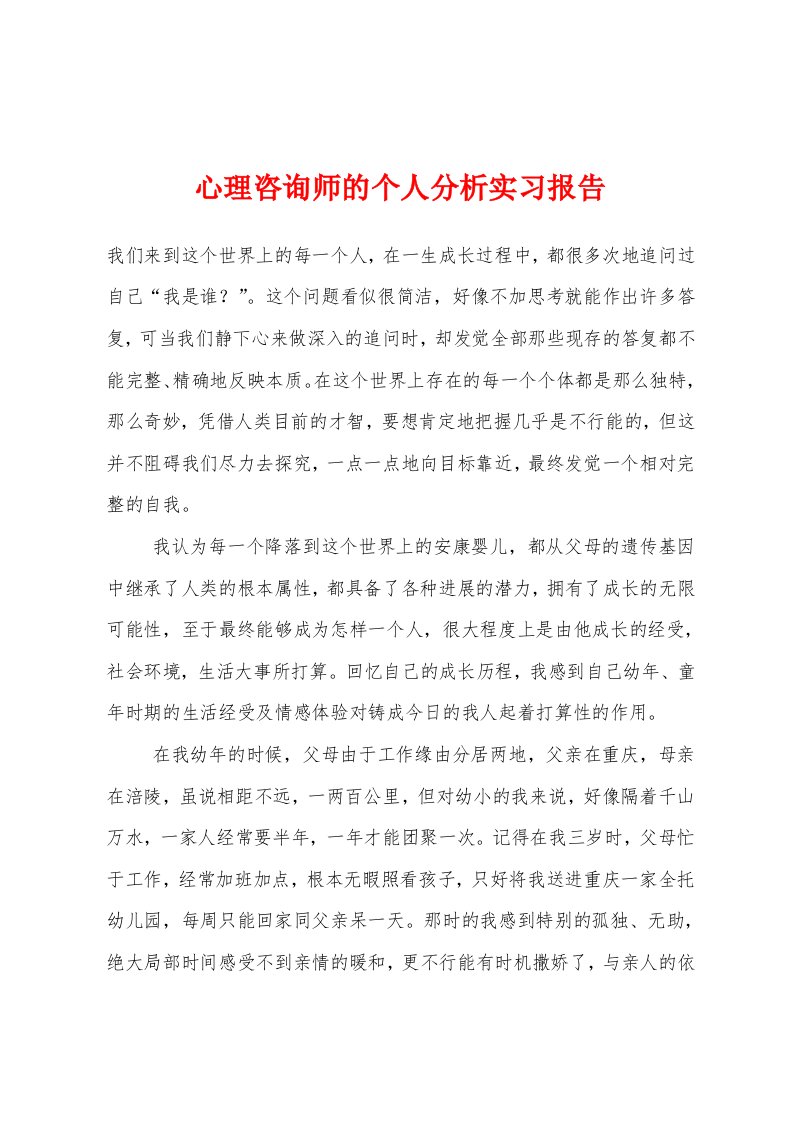 心理咨询师的个人分析实习报告