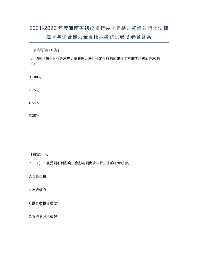 2021-2022年度海南省初级银行从业资格之初级银行业法律法规与综合能力全真模拟考试试卷B卷含答案