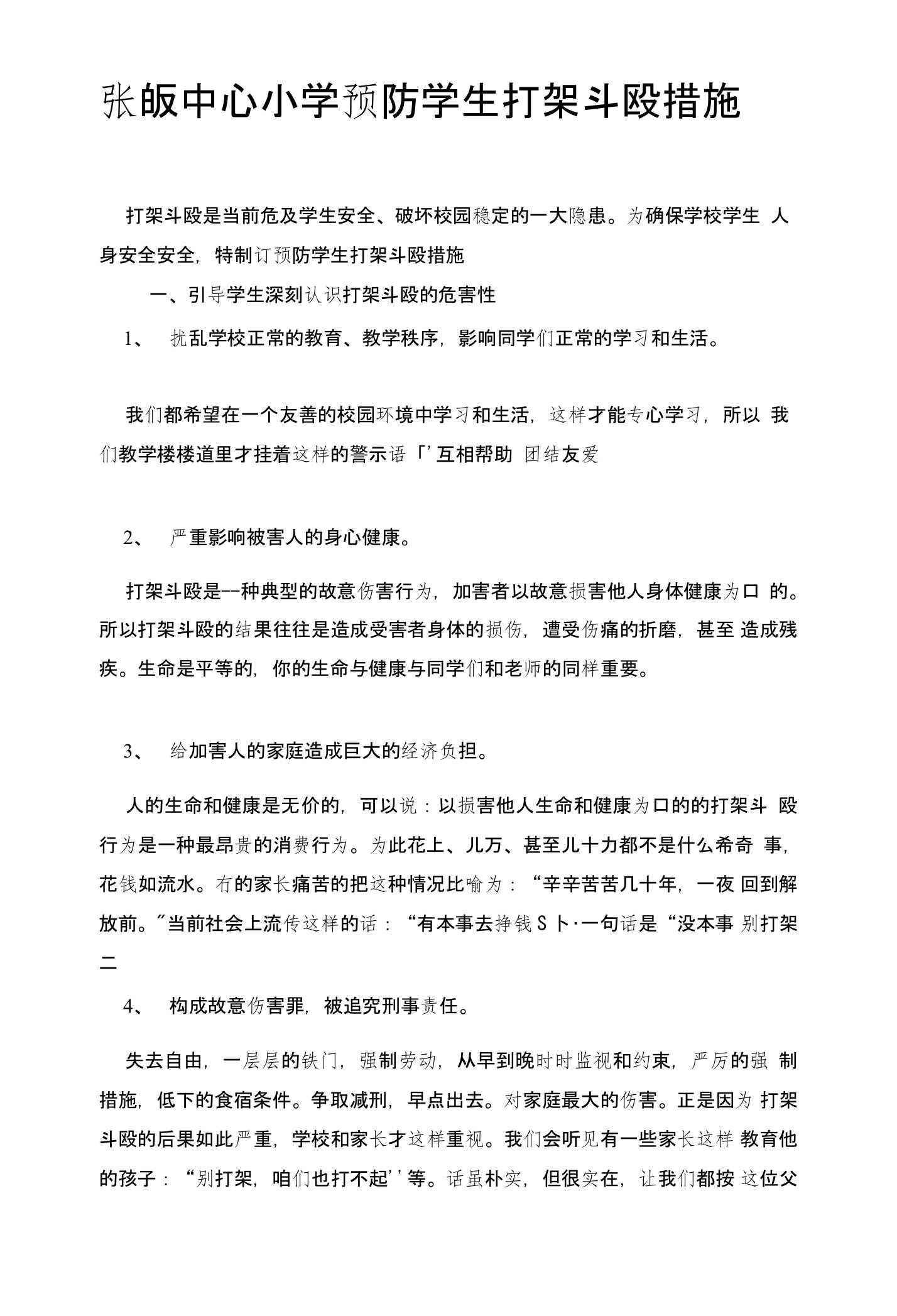 [讲稿]张畈中心小学预防学生打架斗殴措施