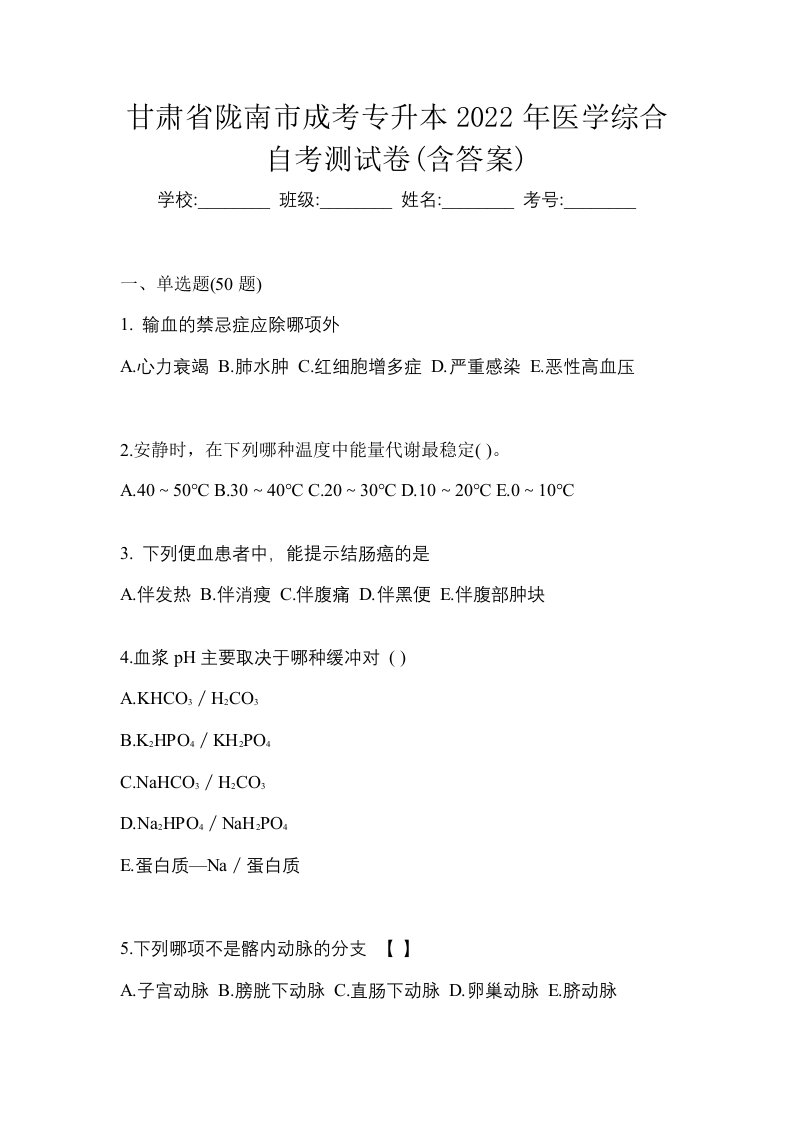 甘肃省陇南市成考专升本2022年医学综合自考测试卷含答案