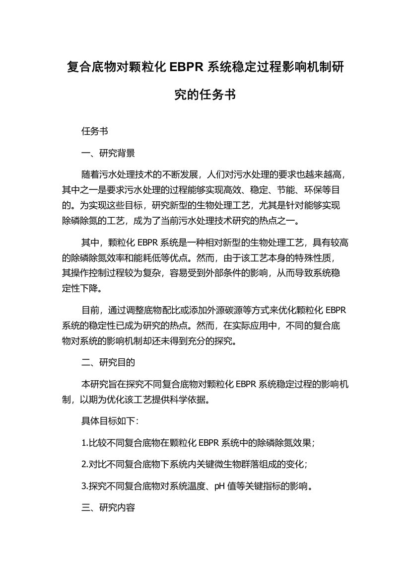 复合底物对颗粒化EBPR系统稳定过程影响机制研究的任务书