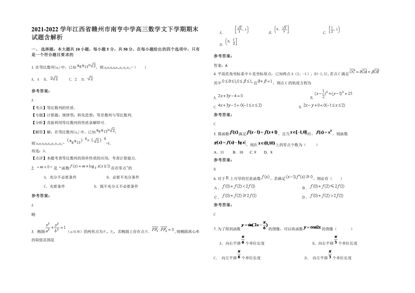 2021-2022学年江西省赣州市南亨中学高三数学文下学期期末试题含解析