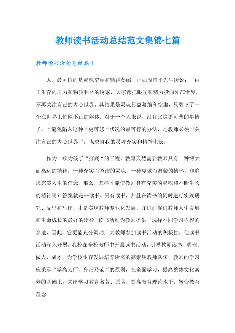 教师读书活动总结范文集锦七篇