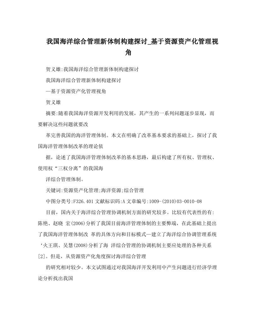 我国海洋综合管理新体制构建探讨_基于资源资产化管理视角