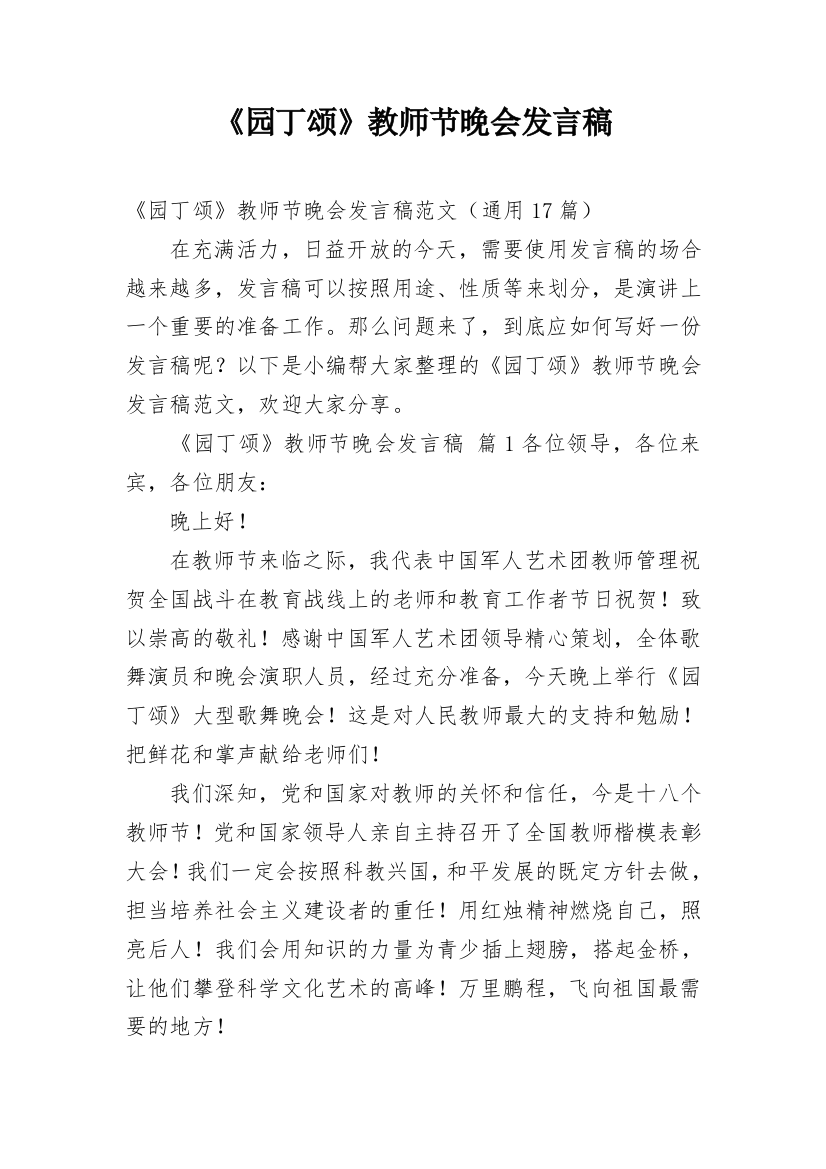 《园丁颂》教师节晚会发言稿