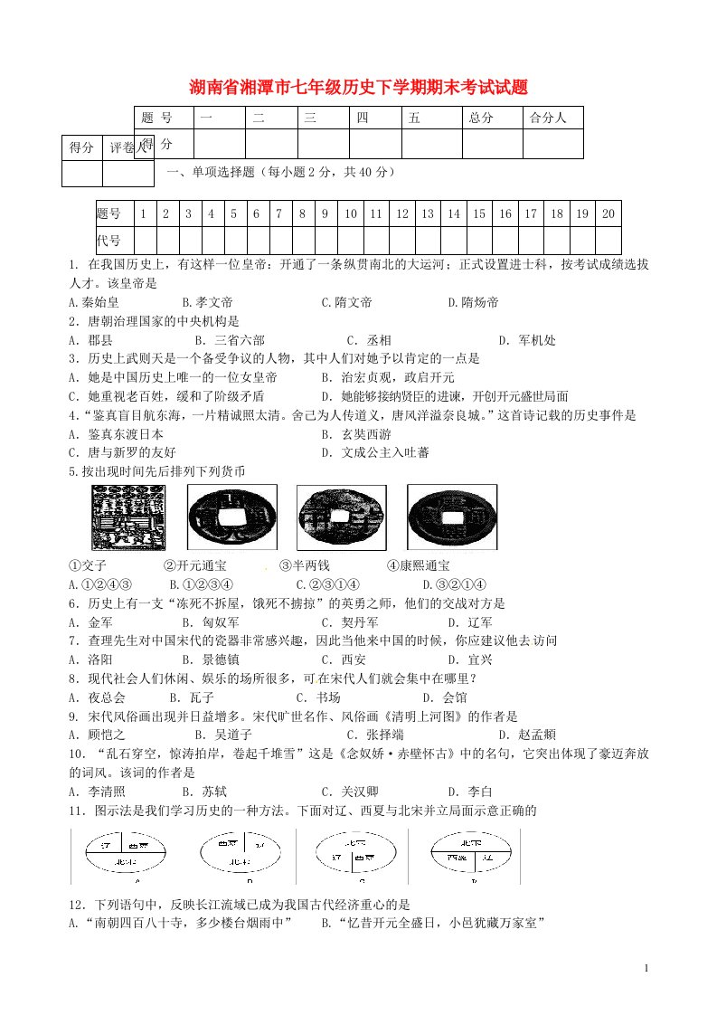 湖南省湘潭市七级历史下学期期末考试试题