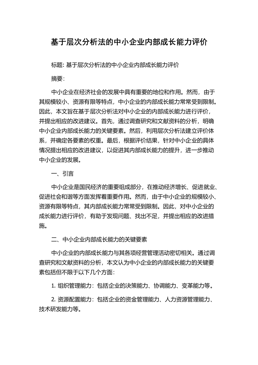 基于层次分析法的中小企业内部成长能力评价